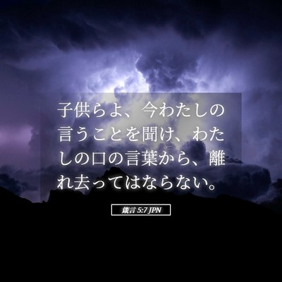 Picture 05 - 箴言 5:7 JPN - 子供らよ、今わたしの言うことを聞 - Bible Verse Picture