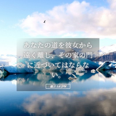 Picture 05 - 箴言 5:8 JPN - あなたの道を彼女から遠く離し、そ - Bible Verse Picture