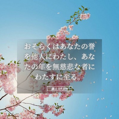 Picture 05 - 箴言 5:9 JPN - おそらくはあなたの誉を他人にわた - Bible Verse Picture