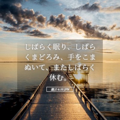 Picture 05 - 箴言 6:10 JPN - しばらく眠り、しばらくまどろみ、 - Bible Verse Picture
