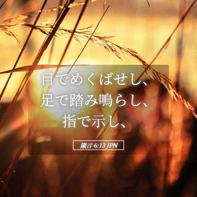 Picture 05 - 箴言 6:13 JPN - 目でめくばせし、足で踏み鳴らし、 - Bible Verse Picture