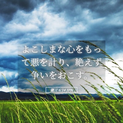 Picture 05 - 箴言 6:14 JPN - よこしまな心をもって悪を計り、絶 - Bible Verse Picture