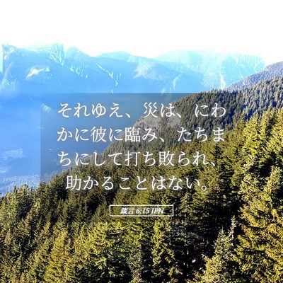 Picture 05 - 箴言 6:15 JPN - それゆえ、災は、にわかに彼に臨み - Bible Verse Picture