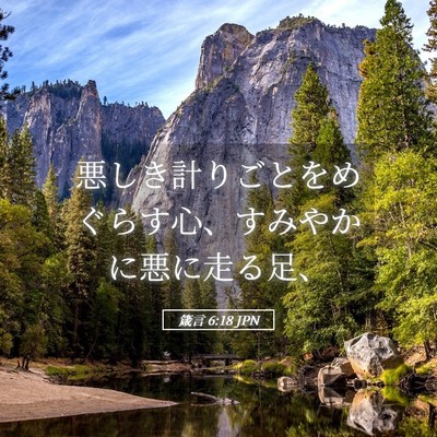 Picture 05 - 箴言 6:18 JPN - 悪しき計りごとをめぐらす心、すみ - Bible Verse Picture