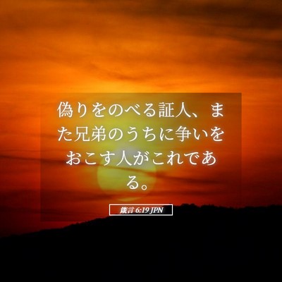 Picture 05 - 箴言 6:19 JPN - 偽りをのべる証人、また兄弟のうち - Bible Verse Picture