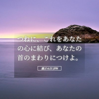 Picture 05 - 箴言 6:21 JPN - つねに、これをあなたの心に結び、 - Bible Verse Picture