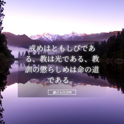 Picture 05 - 箴言 6:23 JPN - 戒めはともしびである、教は光であ - Bible Verse Picture