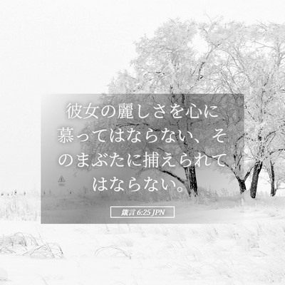 Picture 05 - 箴言 6:25 JPN - 彼女の麗しさを心に慕ってはならな - Bible Verse Picture