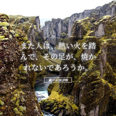 Picture 05 - 箴言 6:28 JPN - また人は、熱い火を踏んで、その足 - Bible Verse Picture