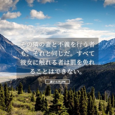 Picture 05 - 箴言 6:29 JPN - その隣の妻と不義を行う者も、それ - Bible Verse Picture