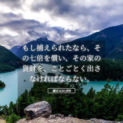 Picture 05 - 箴言 6:31 JPN - もし捕えられたなら、その七倍を償 - Bible Verse Picture