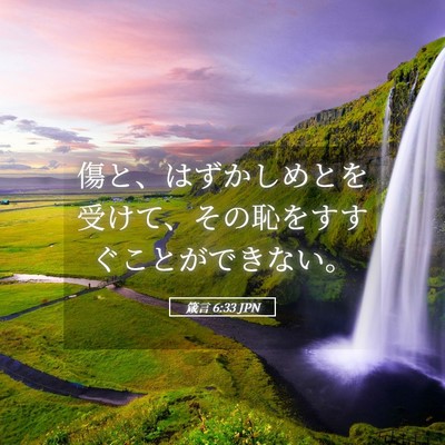 Picture 05 - 箴言 6:33 JPN - 傷と、はずかしめとを受けて、その - Bible Verse Picture