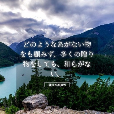 Picture 05 - 箴言 6:35 JPN - どのようなあがない物をも顧みず、 - Bible Verse Picture