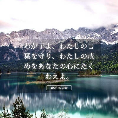 Picture 05 - 箴言 7:1 JPN - わが子よ、わたしの言葉を守り、わ - Bible Verse Picture