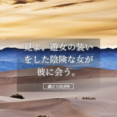Picture 05 - 箴言 7:10 JPN - 見よ、遊女の装いをした陰険な女が - Bible Verse Picture