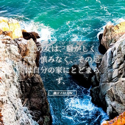 Picture 05 - 箴言 7:11 JPN - この女は、騒がしくて、慎みなく、 - Bible Verse Picture