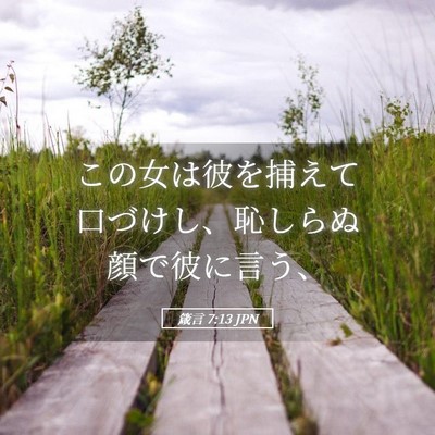 Picture 05 - 箴言 7:13 JPN - この女は彼を捕えて口づけし、恥し - Bible Verse Picture