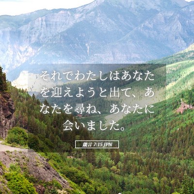 Picture 05 - 箴言 7:15 JPN - それでわたしはあなたを迎えようと - Bible Verse Picture