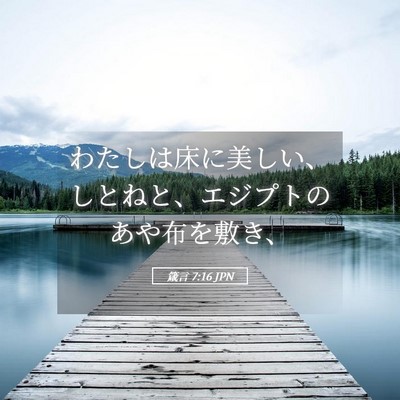 Picture 05 - 箴言 7:16 JPN - わたしは床に美しい、しとねと、エ - Bible Verse Picture