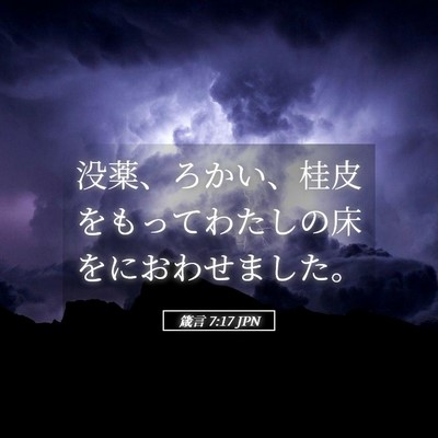 Picture 05 - 箴言 7:17 JPN - 没薬、ろかい、桂皮をもってわたし - Bible Verse Picture