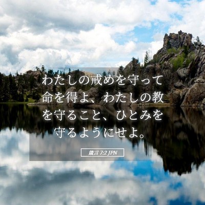 Picture 05 - 箴言 7:2 JPN - わたしの戒めを守って命を得よ、わ - Bible Verse Picture