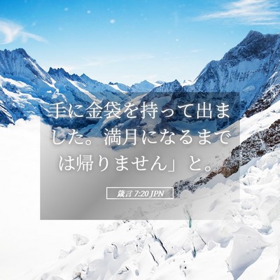 Picture 05 - 箴言 7:20 JPN - 手に金袋を持って出ました。満月に - Bible Verse Picture