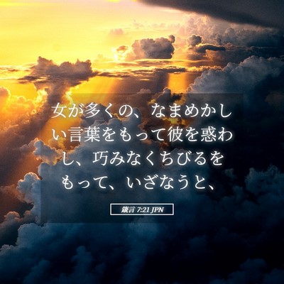Picture 05 - 箴言 7:21 JPN - 女が多くの、なまめかしい言葉をも - Bible Verse Picture