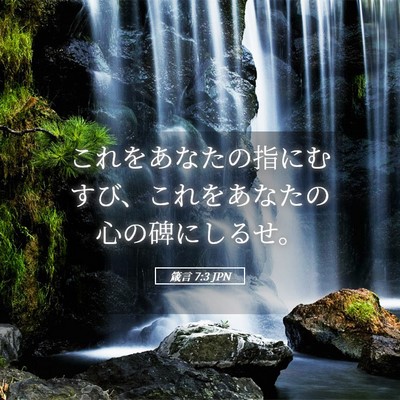 Picture 05 - 箴言 7:3 JPN - これをあなたの指にむすび、これを - Bible Verse Picture