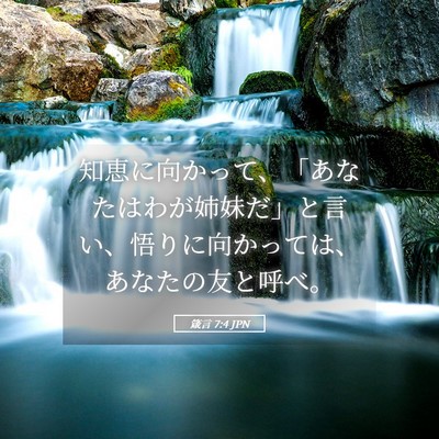 Picture 05 - 箴言 7:4 JPN - 知恵に向かって、「あなたはわが姉 - Bible Verse Picture
