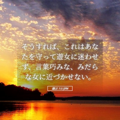 Picture 05 - 箴言 7:5 JPN - そうすれば、これはあなたを守って - Bible Verse Picture