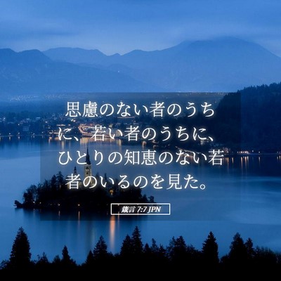 Picture 05 - 箴言 7:7 JPN - 思慮のない者のうちに、若い者のう - Bible Verse Picture