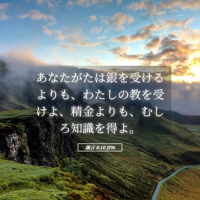Picture 05 - 箴言 8:10 JPN - あなたがたは銀を受けるよりも、わ - Bible Verse Picture
