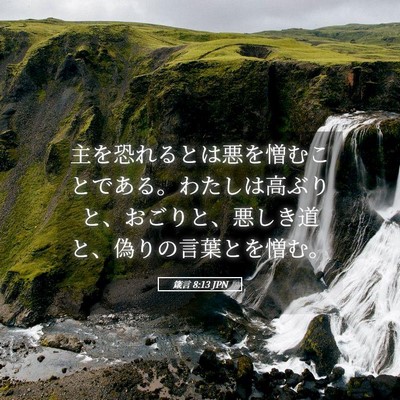 Picture 05 - 箴言 8:13 JPN - 主を恐れるとは悪を憎むことである - Bible Verse Picture