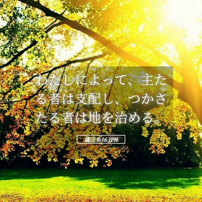 Picture 05 - 箴言 8:16 JPN - わたしによって、主たる者は支配し - Bible Verse Picture
