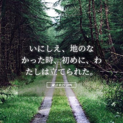 Picture 05 - 箴言 8:23 JPN - いにしえ、地のなかった時、初めに - Bible Verse Picture