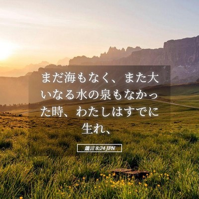 Picture 05 - 箴言 8:24 JPN - まだ海もなく、また大いなる水の泉 - Bible Verse Picture