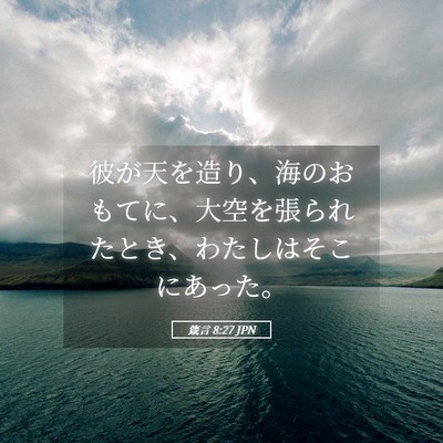 Picture 05 - 箴言 8:27 JPN - 彼が天を造り、海のおもてに、大空 - Bible Verse Picture