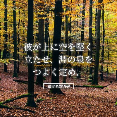 Picture 05 - 箴言 8:28 JPN - 彼が上に空を堅く立たせ、淵の泉を - Bible Verse Picture