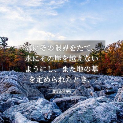 Picture 05 - 箴言 8:29 JPN - 海にその限界をたて、水にその岸を - Bible Verse Picture