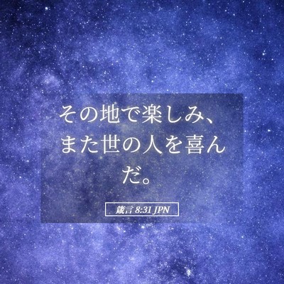 Picture 05 - 箴言 8:31 JPN - その地で楽しみ、また世の人を喜ん - Bible Verse Picture