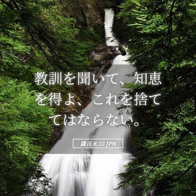 Picture 05 - 箴言 8:33 JPN - 教訓を聞いて、知恵を得よ、これを - Bible Verse Picture