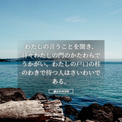 Picture 05 - 箴言 8:34 JPN - わたしの言うことを聞き、日々わた - Bible Verse Picture