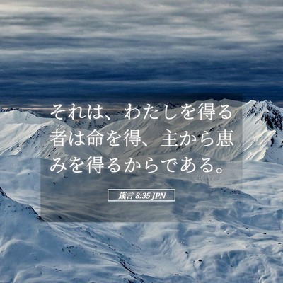 Picture 05 - 箴言 8:35 JPN - それは、わたしを得る者は命を得、 - Bible Verse Picture