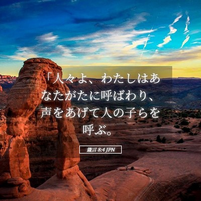 Picture 05 - 箴言 8:4 JPN - 「人々よ、わたしはあなたがたに呼 - Bible Verse Picture