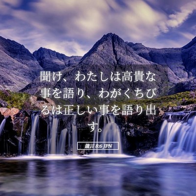 Picture 05 - 箴言 8:6 JPN - 聞け、わたしは高貴な事を語り、わ - Bible Verse Picture