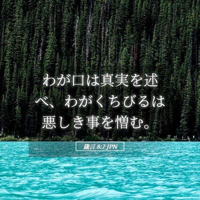 Picture 05 - 箴言 8:7 JPN - わが口は真実を述べ、わがくちびる - Bible Verse Picture