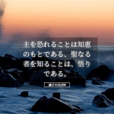 Picture 05 - 箴言 9:10 JPN - 主を恐れることは知恵のもとである - Bible Verse Picture