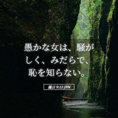 Picture 05 - 箴言 9:13 JPN - 愚かな女は、騒がしく、みだらで、 - Bible Verse Picture