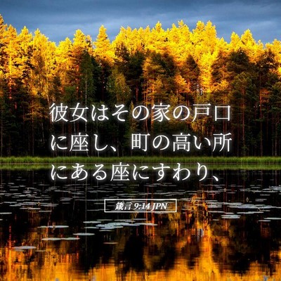 Picture 05 - 箴言 9:14 JPN - 彼女はその家の戸口に座し、町の高 - Bible Verse Picture