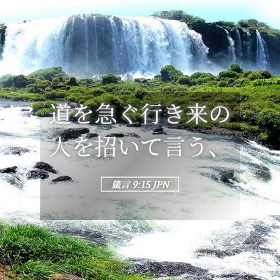 Picture 05 - 箴言 9:15 JPN - 道を急ぐ行き来の人を招いて言う、 - Bible Verse Picture